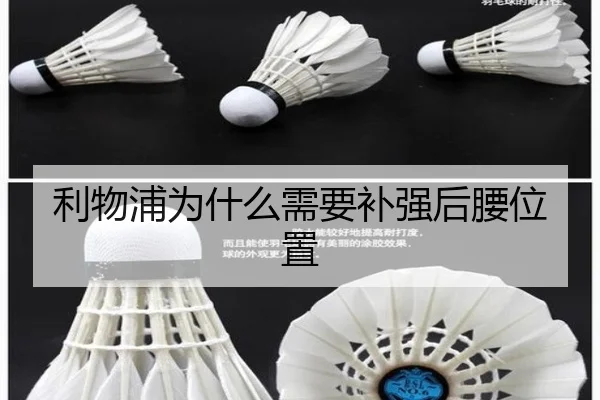利物浦为什么需要补强后腰位置