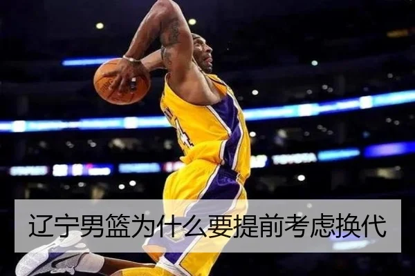 辽宁男篮为什么要提前考虑换代